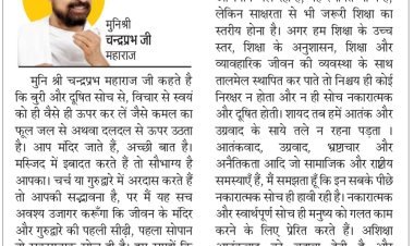दिव्य विचार: शिक्षा के साथ संस्कार भी जरूरी- मुनिश्री चन्द्रप्रभ जी महाराज