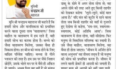 दिव्य विचार: जैसा वातावरण होगा वैसी सोच बनेगी- मुनिश्री चन्द्रप्रभ जी महाराज