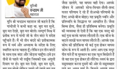 दिव्य विचार: बुरा सोचने वाले शैतान को बाहर निकालो- मुनिश्री चन्द्रप्रभ जी महाराज