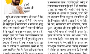 दिव्य विचार: सभी के साथ संतुलन बनाना सीखें- मुनिश्री चन्द्रप्रभ जी महाराज
