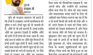 दिव्य विचार: हर हाल में खुश मिजाज रहें- मुनिश्री चन्द्रप्रभ जी महाराज