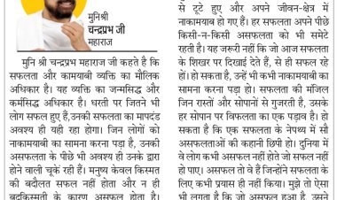 दिव्य विचार: पुरूषार्थ से मिलती है सफलता- मुनिश्री चन्द्रप्रभ जी महाराज