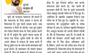 दिव्य विचार: सफलता के लिए पूरे मन से प्रयास करें- मुनिश्री चन्द्रप्रभ जी महाराज