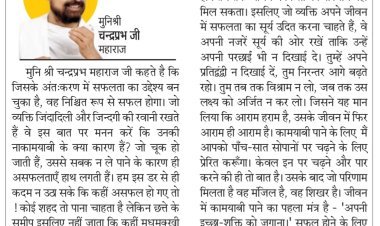 दिव्य विचार: पहले लक्ष्य तय करें, फिर जुट जाएं- मुनिश्री चन्द्रप्रभ जी महाराज
