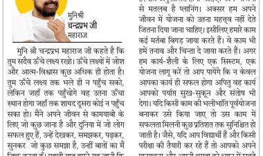 दिव्य विचार: जीवन व्यवस्थित होना चाहिए- मुनिश्री चन्द्रप्रभ जी महाराज