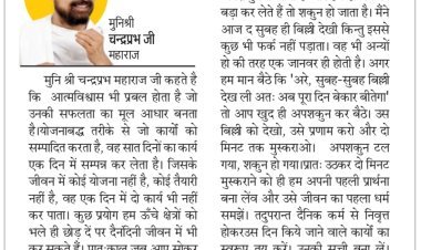 दिव्य विचार: योजना बनाकर कार्य करना सीखें- मुनिश्री चन्द्रप्रभ जी महाराज