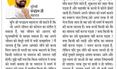 दिव्य विचार: जीवन जीने की कला सीखो- मुनिश्री चन्द्रप्रभ जी महाराज