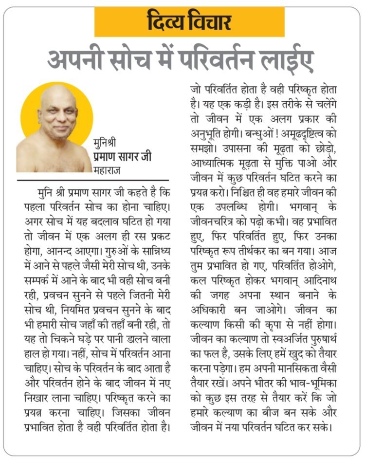 दिव्य विचार: अपनी सोच में परिवर्तन लाईए- मुनिश्री प्रमाण सागर जी महाराज