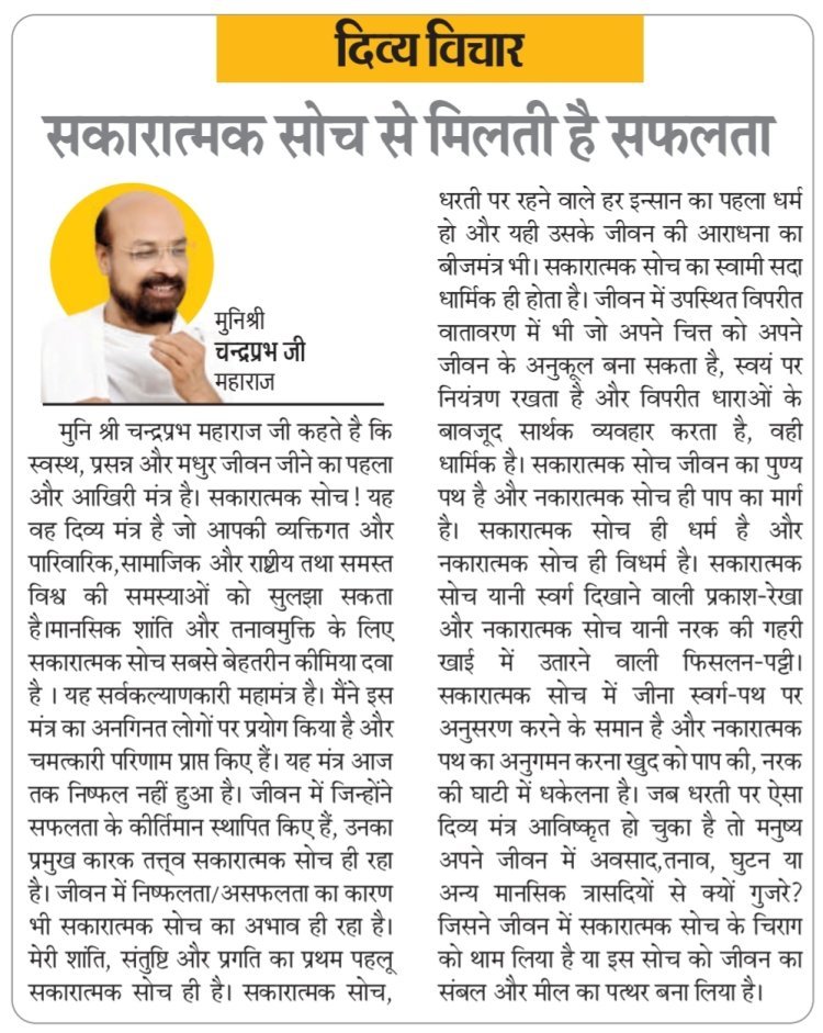 दिव्य विचार: सकारात्मक सोच से मिलती है सफलता- मुनिश्री चन्द्रप्रभ जी महाराज