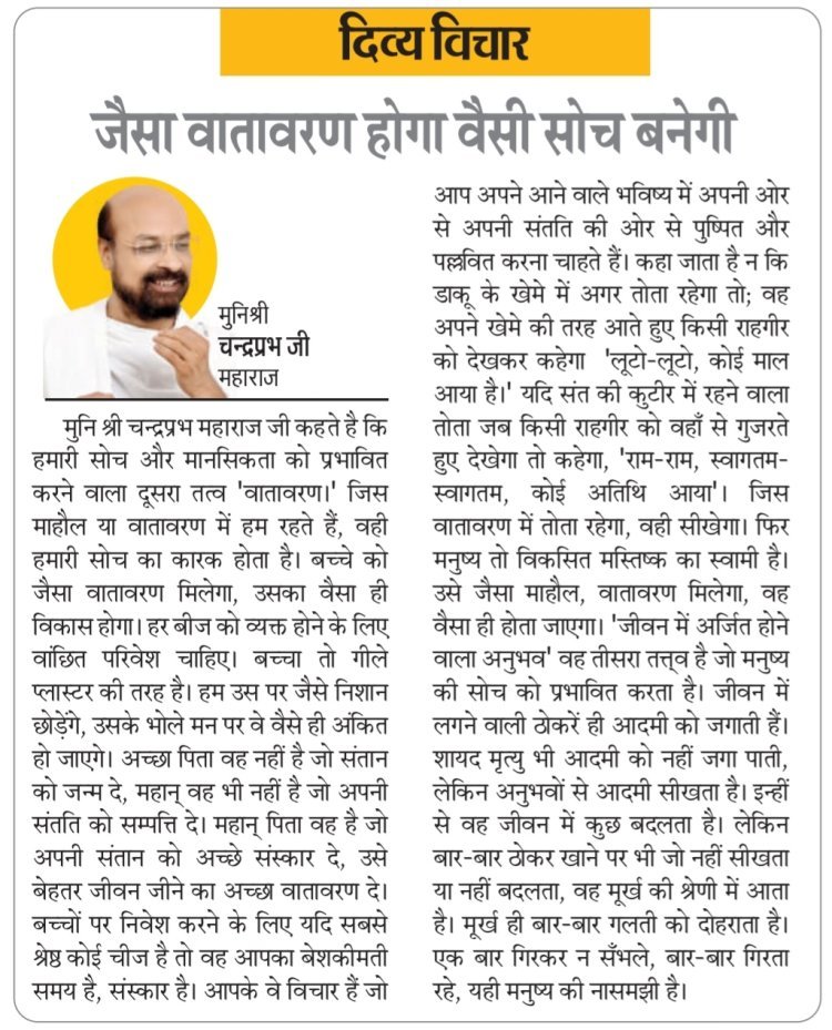 दिव्य विचार: जैसा वातावरण होगा वैसी सोच बनेगी- मुनिश्री चन्द्रप्रभ जी महाराज
