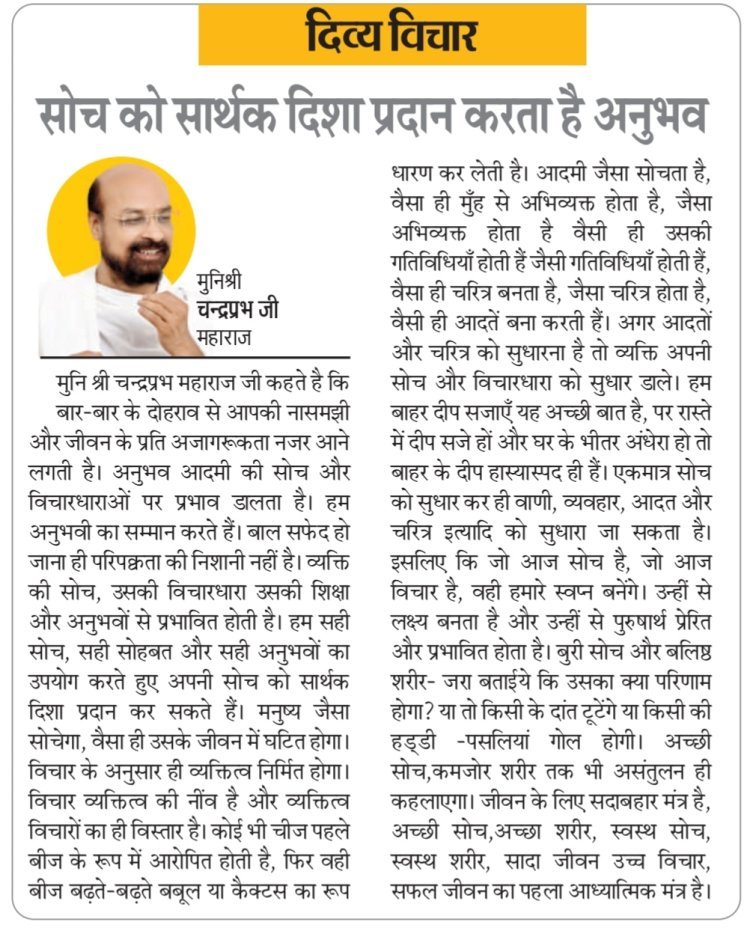 दिव्य विचार: सोच को सार्थक दिशा प्रदान करता है अनुभव- मुनिश्री चन्द्रप्रभ जी महाराज