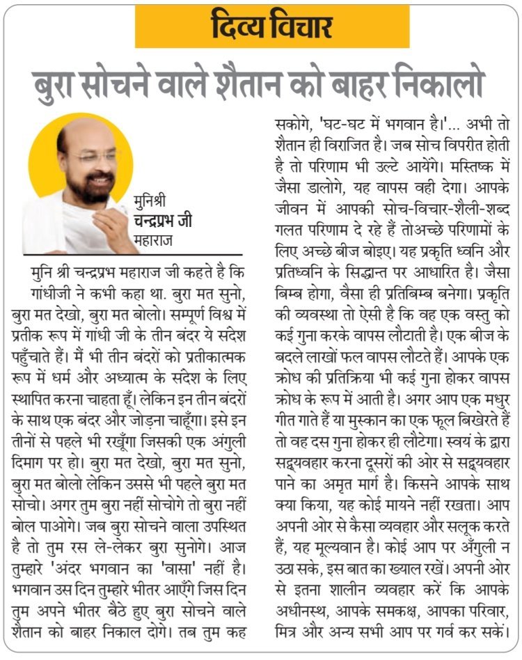 दिव्य विचार: बुरा सोचने वाले शैतान को बाहर निकालो- मुनिश्री चन्द्रप्रभ जी महाराज