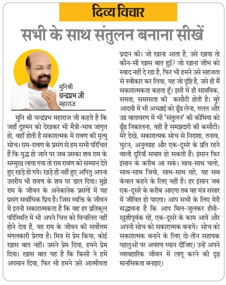 दिव्य विचार: सभी के साथ संतुलन बनाना सीखें- मुनिश्री चन्द्रप्रभ जी महाराज
