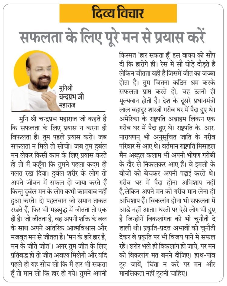 दिव्य विचार: सफलता के लिए पूरे मन से प्रयास करें- मुनिश्री चन्द्रप्रभ जी महाराज