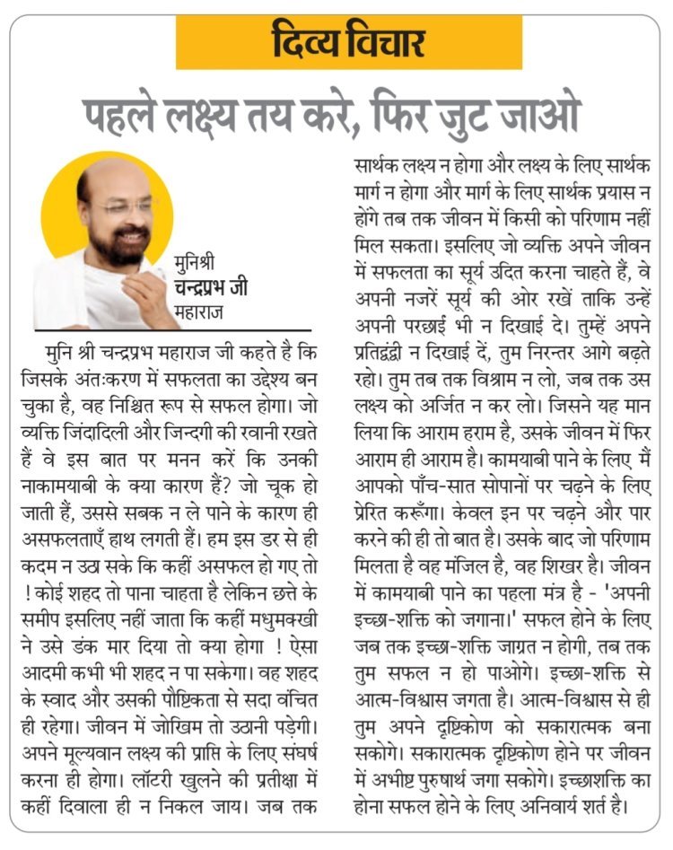 दिव्य विचार: पहले लक्ष्य तय करें, फिर जुट जाएं- मुनिश्री चन्द्रप्रभ जी महाराज