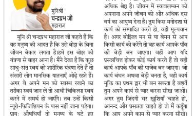 दिव्य विचार: हर कार्य को उत्साह के साथ करें- मुनिश्री चन्द्रप्रभ जी महाराज