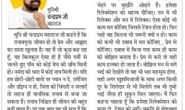 दिव्य विचार:बात-बात पर तनाव न लें- मुनिश्री चन्द्रप्रभ जी महाराज