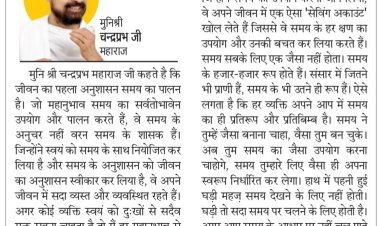 दिव्य विचार: समय सबके लिए एक जैसा नहीं होता- मुनिश्री चन्द्रप्रभ जी महाराज