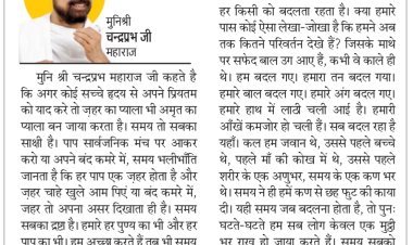 दिव्य विचार: अच्छा या बुरा समय रखता है पूरा हिसाब- मुनिश्री चन्द्रप्रभ जी महाराज