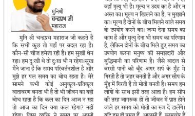 दिव्य विचार: समय का सदुपयोग करो- मुनिश्री चन्द्रप्रभ जी महाराज