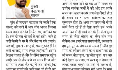 दिव्य विचार: बीता हुआ समय लौटकर नहीं आता- मुनिश्री चन्द्रप्रभ जी महाराज