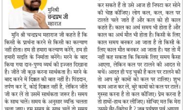 दिव्य विचार: जीते जी सार्थक कार्यों पर ध्यान दें- मुनिश्री चन्द्रप्रभ जी महाराज
