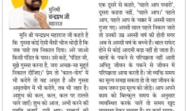 दिव्य विचार: अनुभव से आती है परिपक्वता- मुनिश्री चन्द्रप्रभ जी महाराज