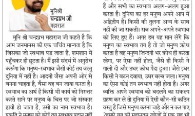 दिव्य विचार: अपने स्वभाव को बदलने का संकल्प लें- मुनिश्री चन्द्रप्रभ जी महाराज