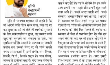 दिव्य विचार: जीवन में अच्छी आदतें डालो- मुनिश्री चन्द्रप्रभ जी महाराज