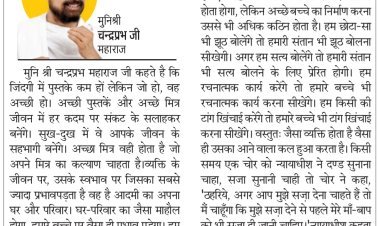 दिव्य विचार: अच्छी पुस्तकें पढ़ें, अच्छे दोस्त बनाएं- मुनिश्री चन्द्रप्रभ जी महाराज