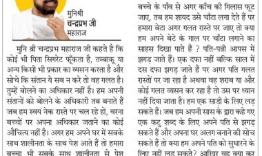 दिव्य विचार: पहले अपने में सुधार लाएं, फिर सीख दें- मुनिश्री चन्द्रप्रभ जी महाराज