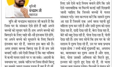 दिव्य विचार: बच्चों को अच्छे संस्कार दीजिए- मुनिश्री चन्द्रप्रभ जी महाराज