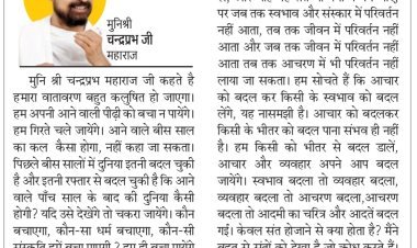 दिव्य विचार: स्वभाव और संस्कार में परिवर्तन लाएं- मुनिश्री चन्द्रप्रभ जी महाराज