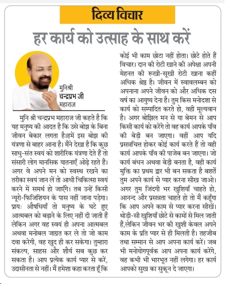 दिव्य विचार: हर कार्य को उत्साह के साथ करें- मुनिश्री चन्द्रप्रभ जी महाराज