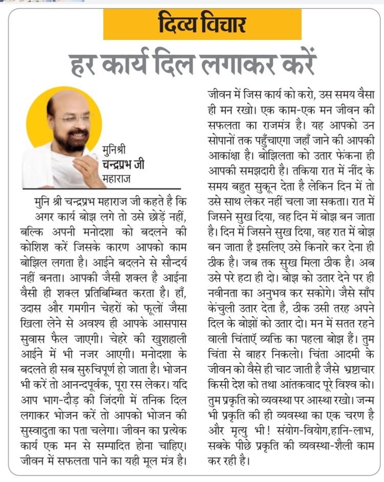 दिव्य विचार: हर कार्य दिल लगाकर करें- मुनिश्री चन्द्रप्रभ जी महाराज