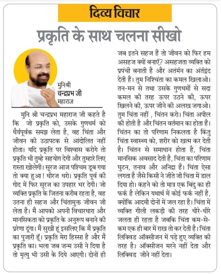 दिव्य विचार: प्रकृति के साथ चलना सीखो- मुनिश्री चन्द्रप्रभ जी महाराज