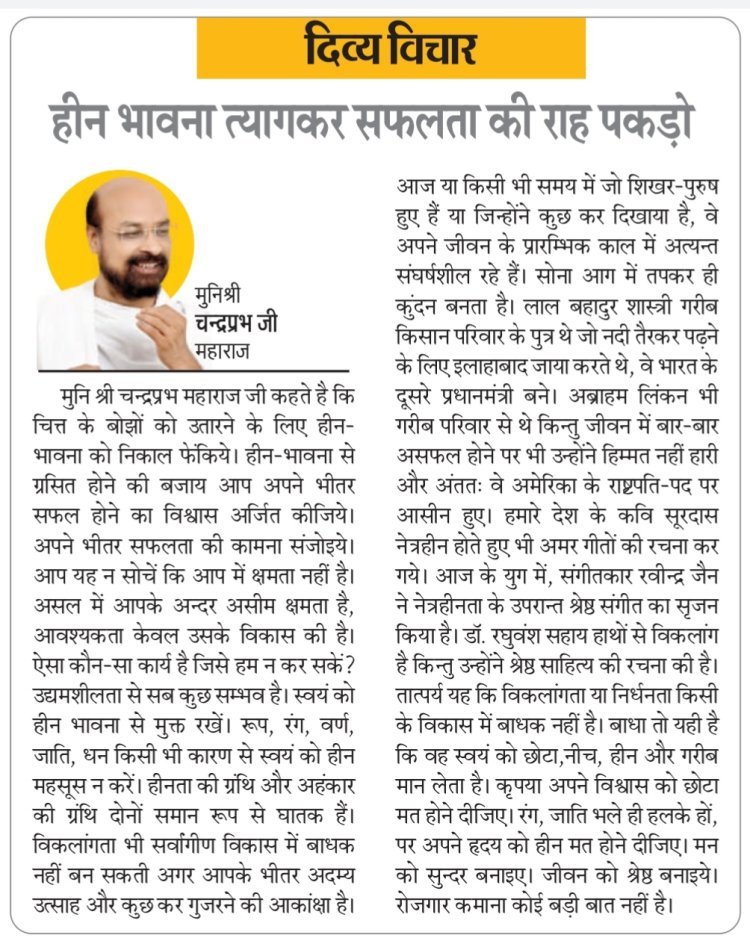 दिव्य विचार: हीन भावना त्यागकर सफलता की राह पकड़ो- मुनिश्री चन्द्रप्रभ जी महाराज