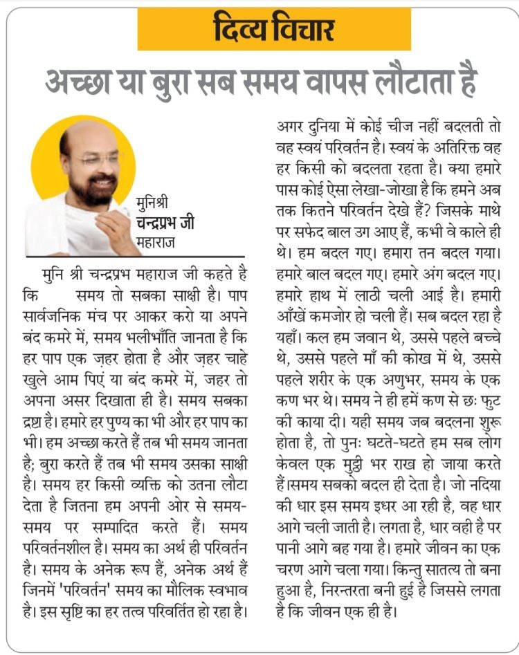 दिव्य विचार: अच्छा या बुरा सब समय वापस लौटाता है- मुनिश्री चन्द्रप्रभ जी महाराज