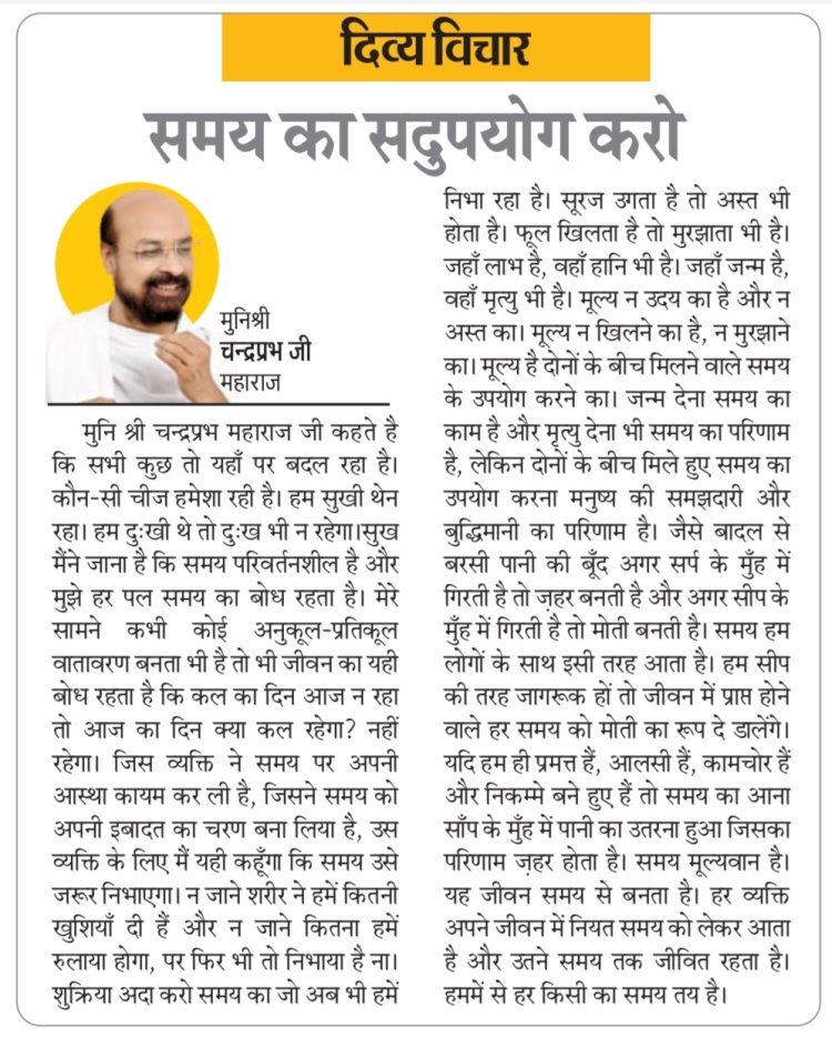 दिव्य विचार: समय का सदुपयोग करो- मुनिश्री चन्द्रप्रभ जी महाराज