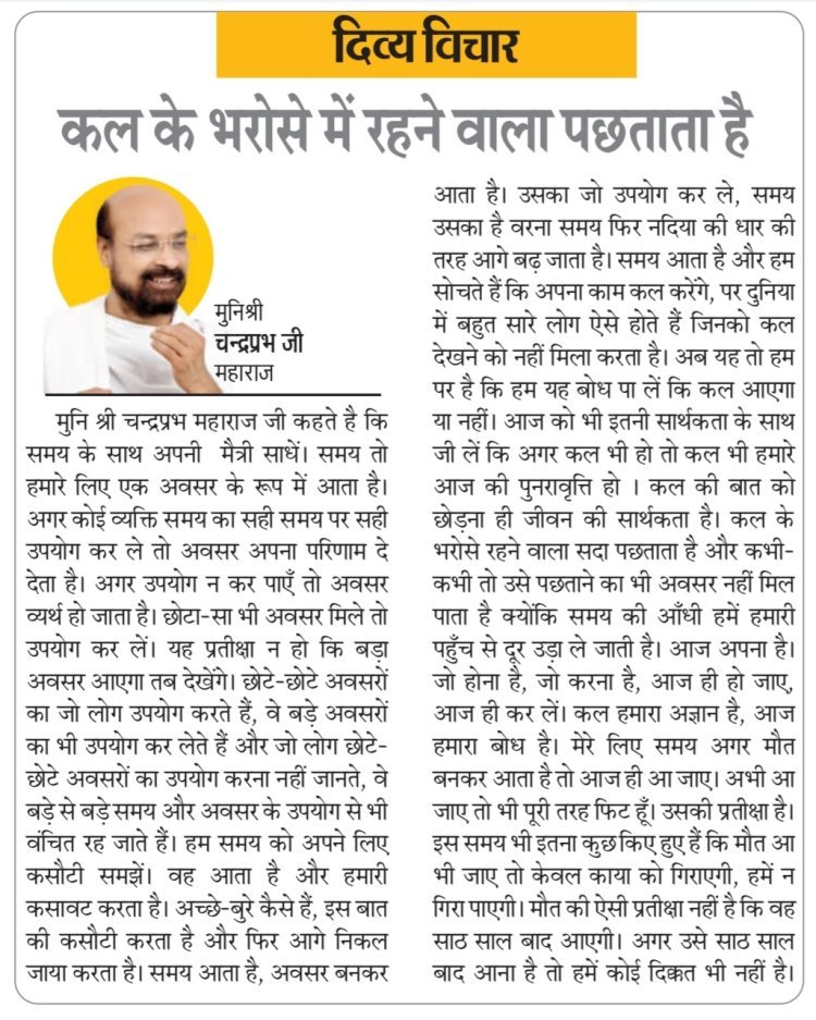 दिव्य विचार: कल के भरोसे में रहने वाला पछताता है- मुनिश्री चन्द्रप्रभ जी महाराज