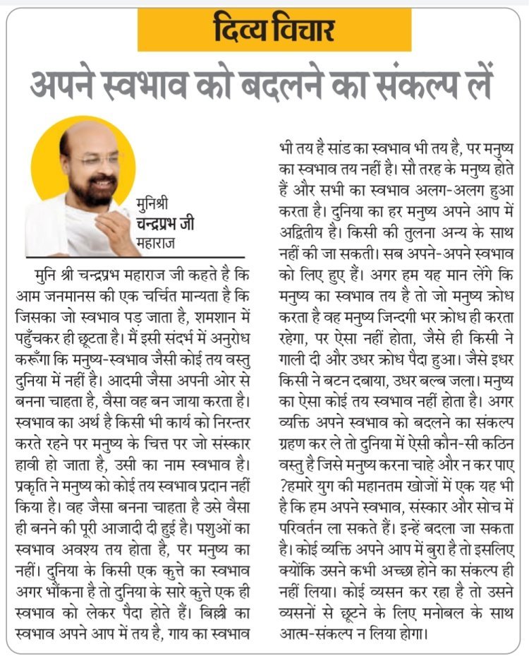 दिव्य विचार: अपने स्वभाव को बदलने का संकल्प लें- मुनिश्री चन्द्रप्रभ जी महाराज