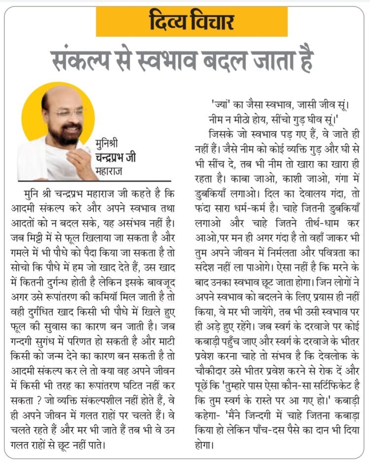 दिव्य विचार:संकल्प से स्वभाव बदल जाता है- मुनिश्री चन्द्रप्रभ जी महाराज