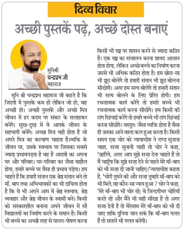 दिव्य विचार: अच्छी पुस्तकें पढ़ें, अच्छे दोस्त बनाएं- मुनिश्री चन्द्रप्रभ जी महाराज