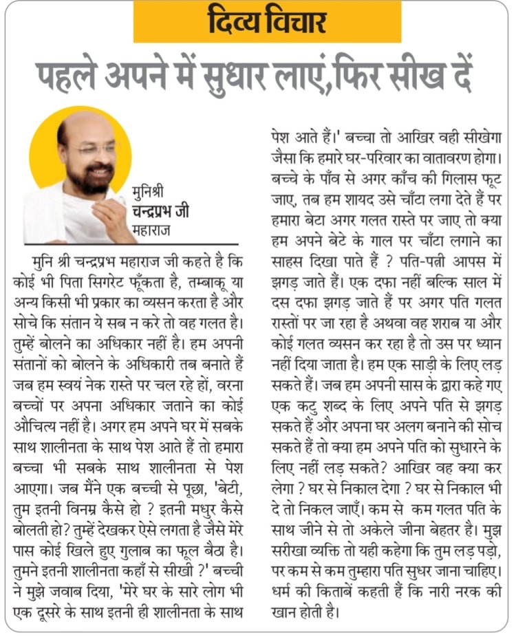 दिव्य विचार: पहले अपने में सुधार लाएं, फिर सीख दें- मुनिश्री चन्द्रप्रभ जी महाराज