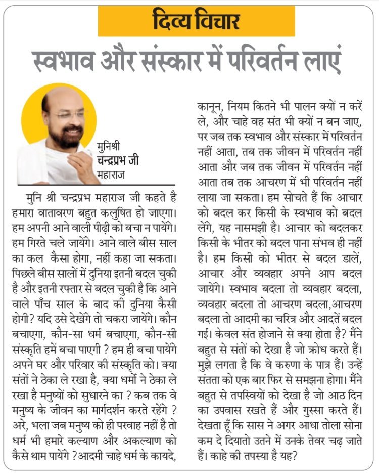 दिव्य विचार: स्वभाव और संस्कार में परिवर्तन लाएं- मुनिश्री चन्द्रप्रभ जी महाराज